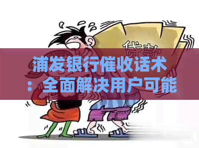 浦发银行话术：全面解决用户可能搜索的相关问题