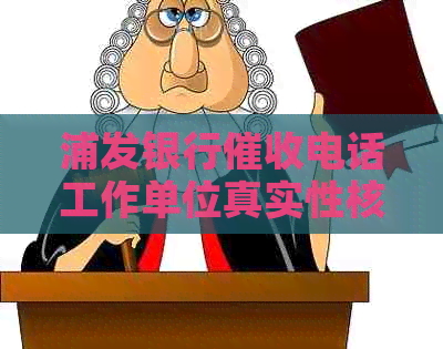 浦发银行电话工作单位真实性核实