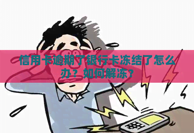 信用卡逾期了银行卡冻结了怎么办？如何解冻？