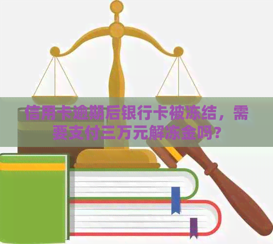 信用卡逾期后银行卡被冻结，需要支付三万元解冻金吗？