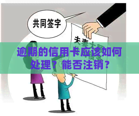 逾期的信用卡应该如何处理？能否注销？