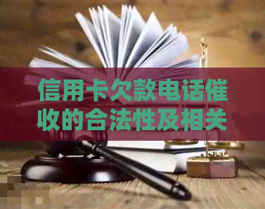 信用卡欠款电话的合法性及相关问题解析
