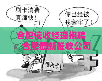 合肥经理招聘：合肥最新公司招聘信息，工作环境与待遇如何？