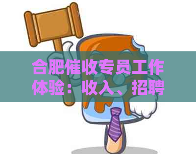 合肥专员工作体验：收入、招聘和前景如何？