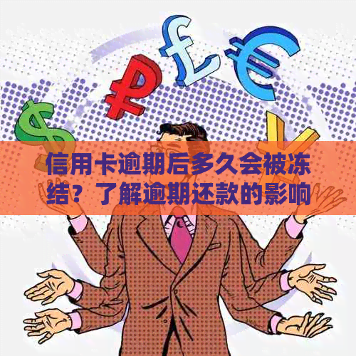 信用卡逾期后多久会被冻结？了解逾期还款的影响和解决办法