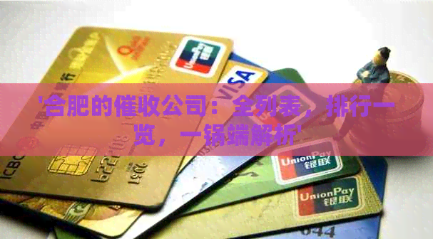 '合肥的公司：全列表，排行一览，一锅端解析'