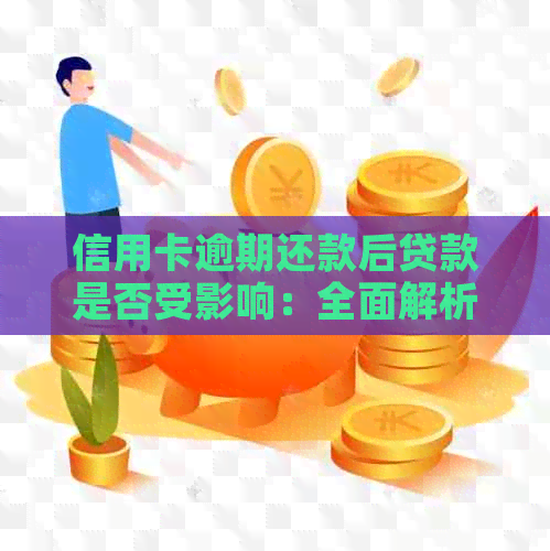 信用卡逾期还款后贷款是否受影响：全面解析与应对策略