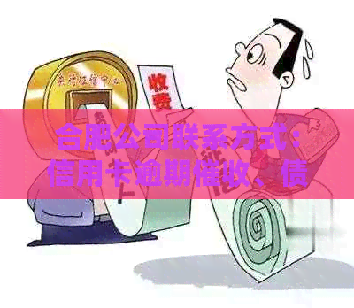 合肥公司联系方式：信用卡逾期、债务追讨资讯电话查询