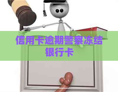 信用卡逾期警察冻结银行卡