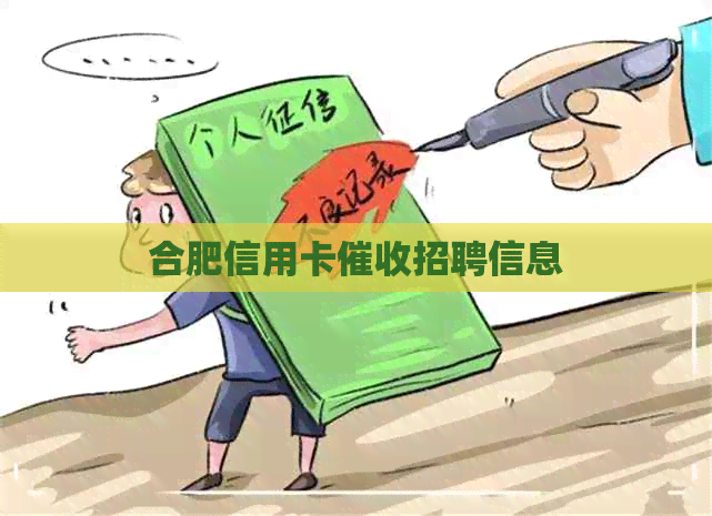 合肥信用卡招聘信息