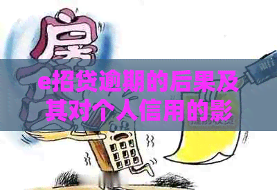 e招贷逾期的后果及其对个人信用的影响分析