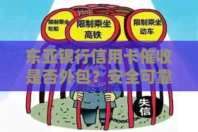 东亚银行信用卡是否外包？安全可靠吗？