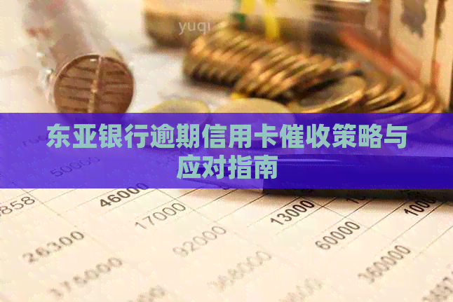 东亚银行逾期信用卡策略与应对指南