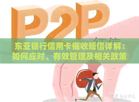 东亚银行信用卡短信详解：如何应对、有效管理及相关政策解析