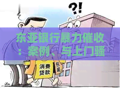 东亚银行：案例、与上门