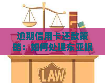 逾期信用卡还款策略：如何处理东亚银行的催款短信