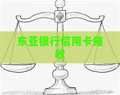 东亚银行信用卡