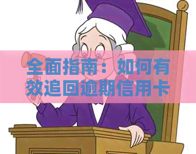 全面指南：如何有效追回逾期信用卡债务，解决各种问题