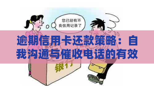 逾期信用卡还款策略：自我沟通与电话的有效处理方法