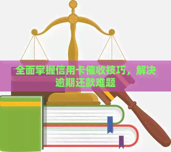 全面掌握信用卡技巧，解决逾期还款难题