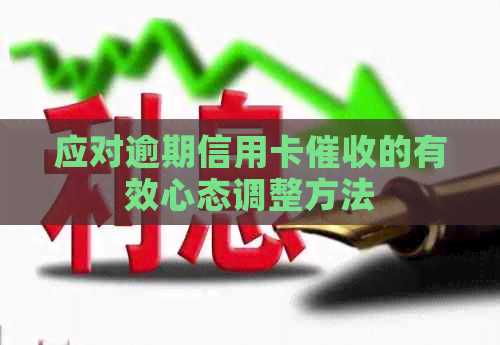 应对逾期信用卡的有效心态调整方法