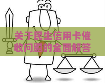 关于民生信用卡问题的全面解答：是否存在外围以及如何应对？