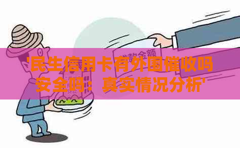 '民生信用卡有外围吗安全吗：真实情况分析'