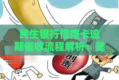 民生银行信用卡逾期流程解析：是否存在外部外包情况？