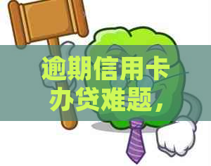 逾期信用卡办贷难题，您还有救吗？逾期后如何重新办卡？