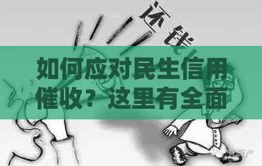 如何应对民生信用？这里有全面的解决方案！