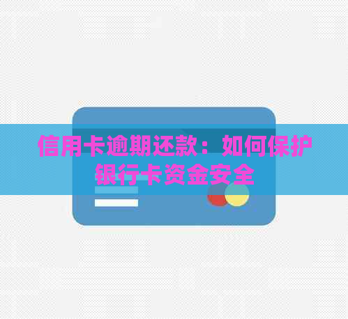 信用卡逾期还款：如何保护银行卡资金安全