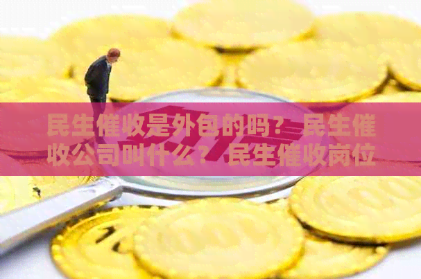 民生是外包的吗？ 民生公司叫什么？ 民生岗位怎么样？