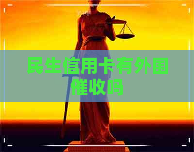 民生信用卡有外围吗