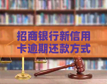 招商银行新信用卡逾期还款方式及蓄卡自动扣款问题解答