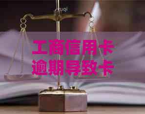 工商信用卡逾期导致卡被冻结，如何解除限制并解决问题？