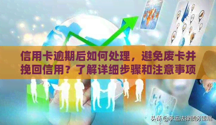 信用卡逾期后如何处理，避免废卡并挽回信用？了解详细步骤和注意事项！