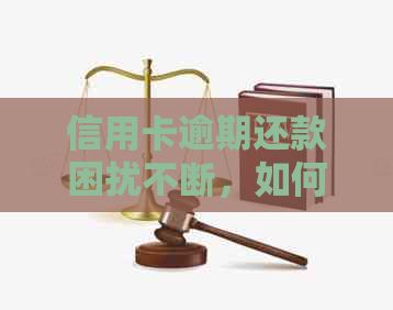 信用卡逾期还款困扰不断，如何有效应对上门的问题