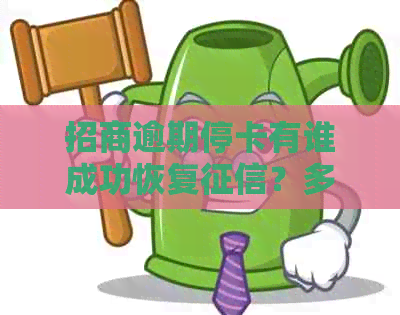 招商逾期停卡有谁成功恢复？多久能重新开卡？