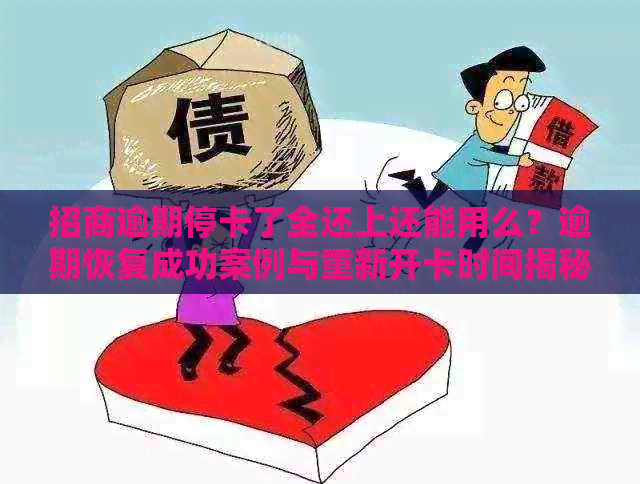 招商逾期停卡了全还上还能用么？逾期恢复成功案例与重新开卡时间揭秘