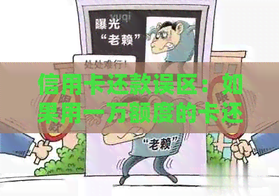 信用卡还款误区：如果用一万额度的卡还十万，会怎样？