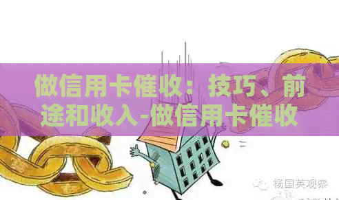 做信用卡：技巧、前途和收入-做信用卡员有哪些技巧