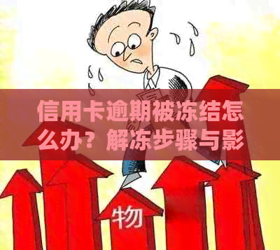 信用卡逾期被冻结怎么办？解冻步骤与影响全面解析