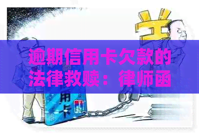 逾期信用卡欠款的法律救赎：律师函策略与应对指南