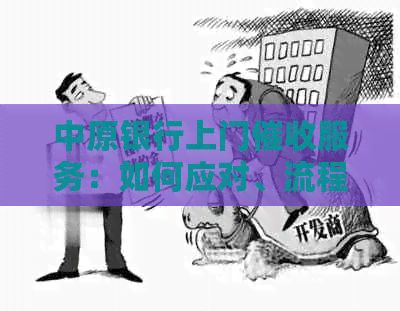 中原银行上门服务：如何应对、流程详解及常见疑问解答