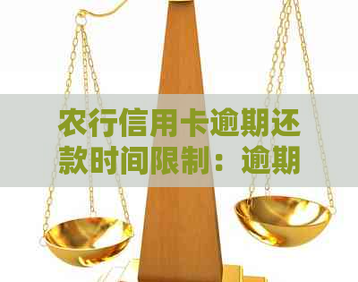 农行信用卡逾期还款时间限制：逾期几天内会被封卡？如何避免？