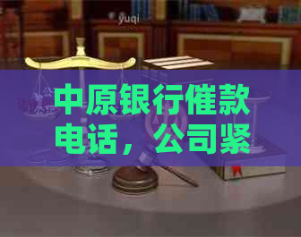 中原银行催款电话，公司紧急提醒：请尽快还款！