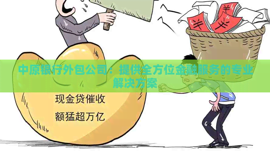 中原银行外包公司：提供全方位金融服务的专业解决方案