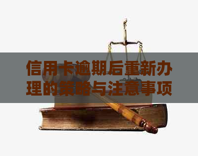 信用卡逾期后重新办理的策略与注意事项