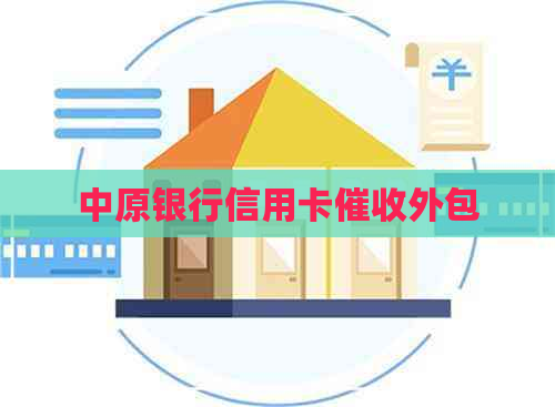 中原银行信用卡外包