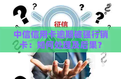 中信信用卡逾期被强行销卡：如何处理及后果？